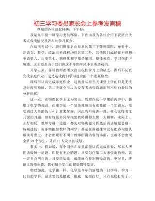 初三学习委员家长会上参考发言稿 