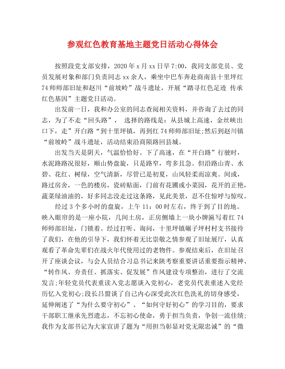 参观红色教育基地主题党日活动心得体会 _第1页