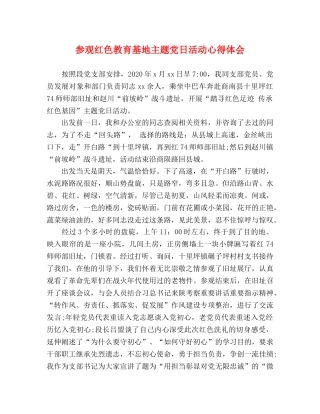 参观红色教育基地主题党日活动心得体会 