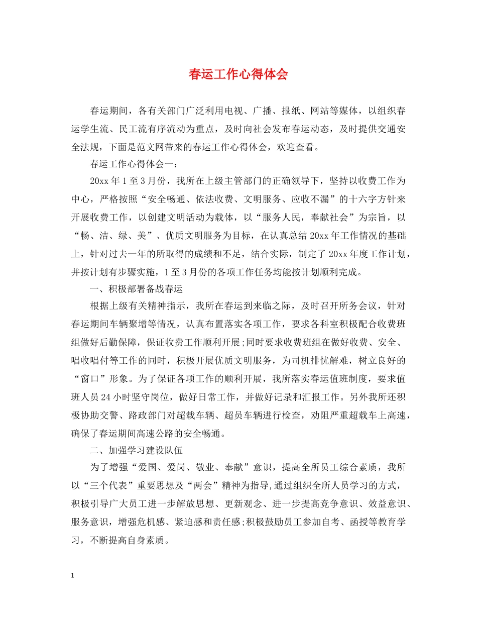 春运工作心得体会 _第1页