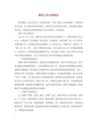 春运工作心得体会 