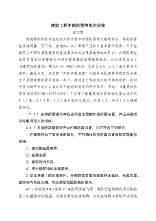 建筑工程中的防雷等电位连接