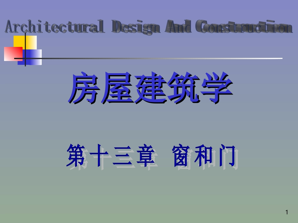 第十三章  窗和门_第1页