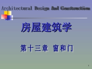 第十三章  窗和门