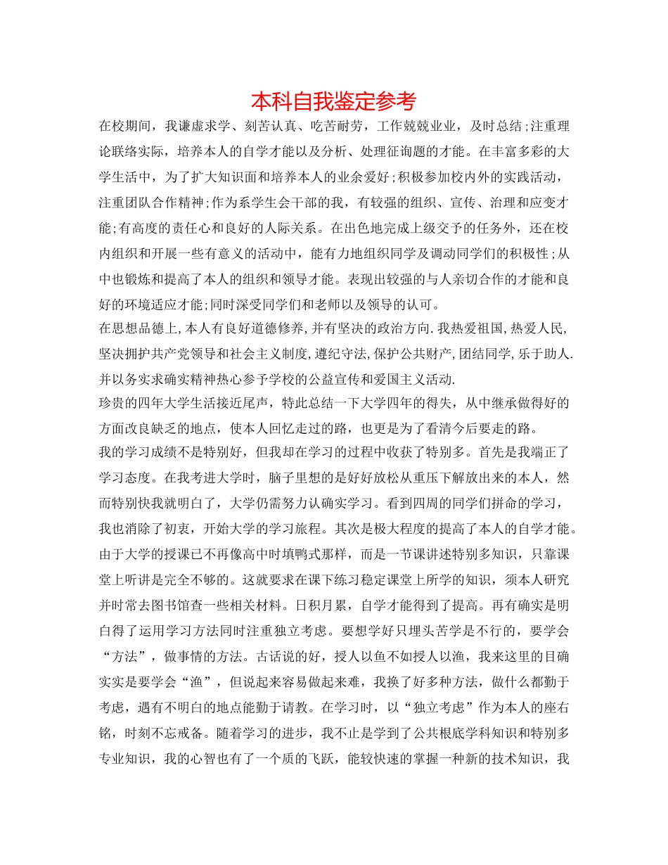 本科自我鉴定参考 _第1页