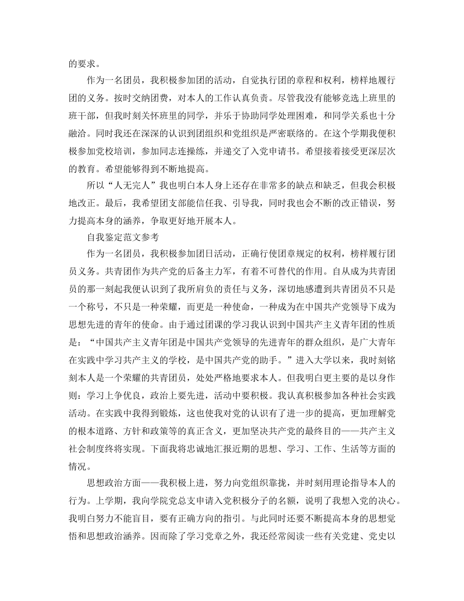 毕业团员自我鉴定参考范文参考模板 _第2页