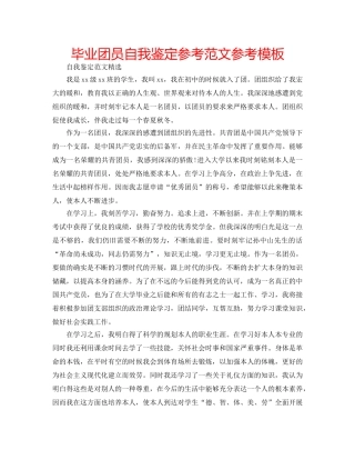 毕业团员自我鉴定参考范文参考模板 