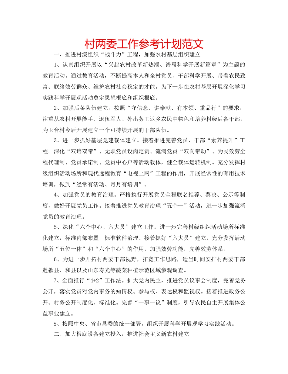 村两委工作参考计划范文 _第1页