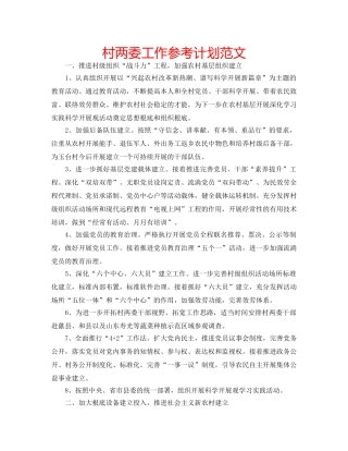 村两委工作参考计划范文 