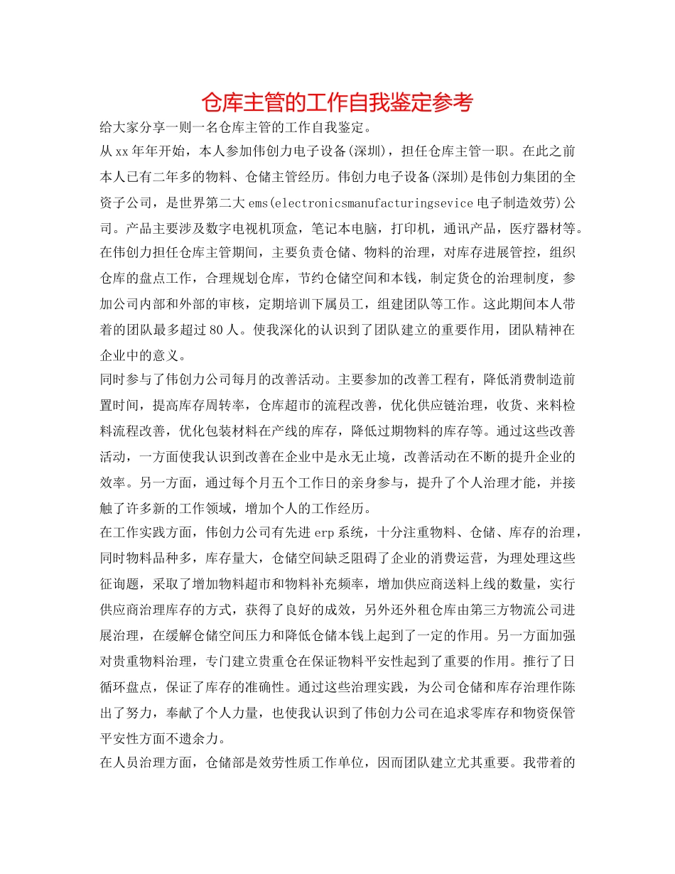仓库主管的工作自我鉴定参考 _第1页