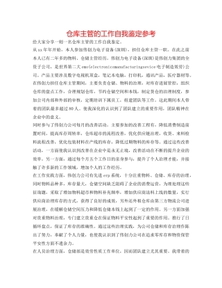 仓库主管的工作自我鉴定参考 
