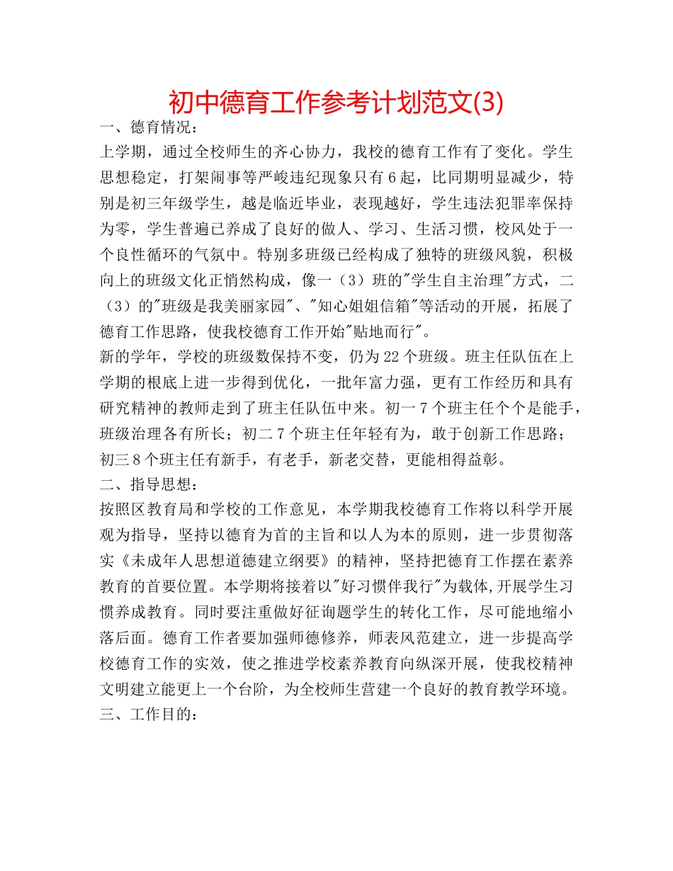 初中德育工作参考计划范文(3) _第1页