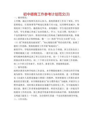 初中德育工作参考计划范文(3) 