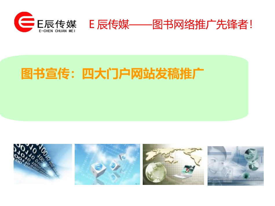 图书宣传：四大门户网站发稿推广_第1页