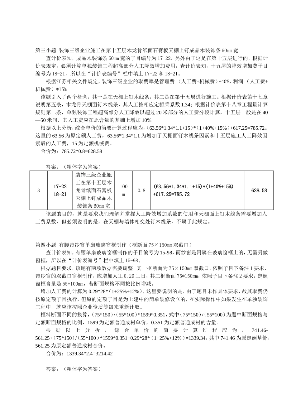 江苏2007装饰造价案例分析答案_第3页