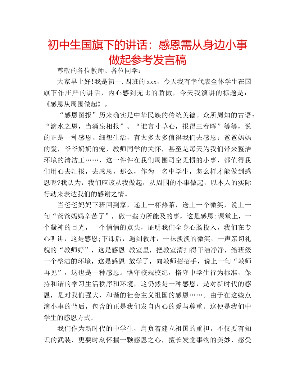 初中生国旗下的讲话：感恩需从身边小事做起参考发言稿 _第1页