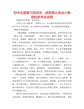 初中生国旗下的讲话：感恩需从身边小事做起参考发言稿 