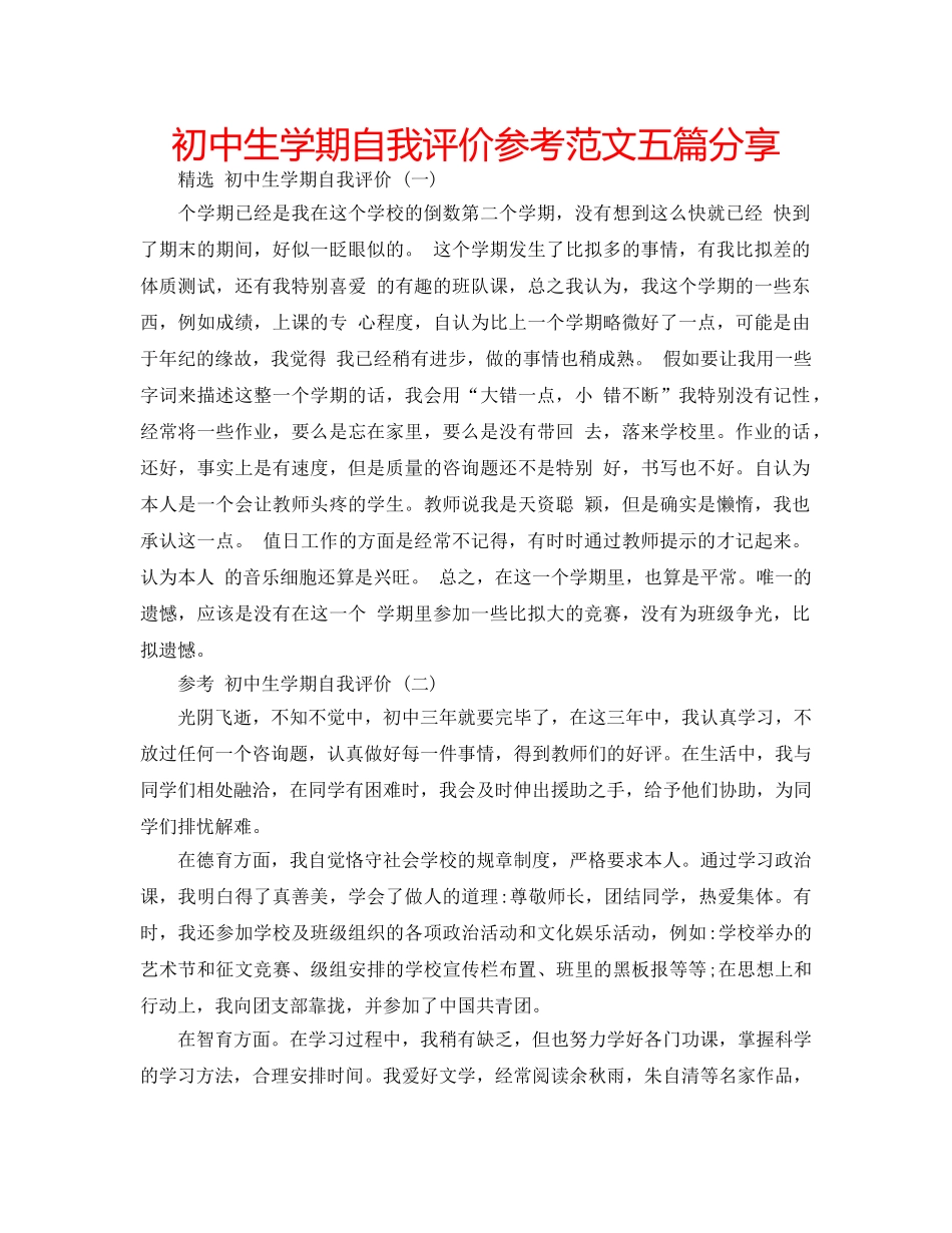 初中生学期自我评价参考范文五篇分享 _第1页
