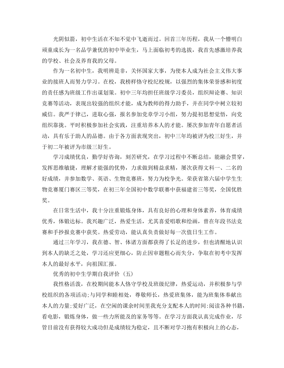 初中生学期自我评价参考范文五篇分享 _第3页