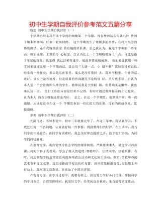 初中生学期自我评价参考范文五篇分享 