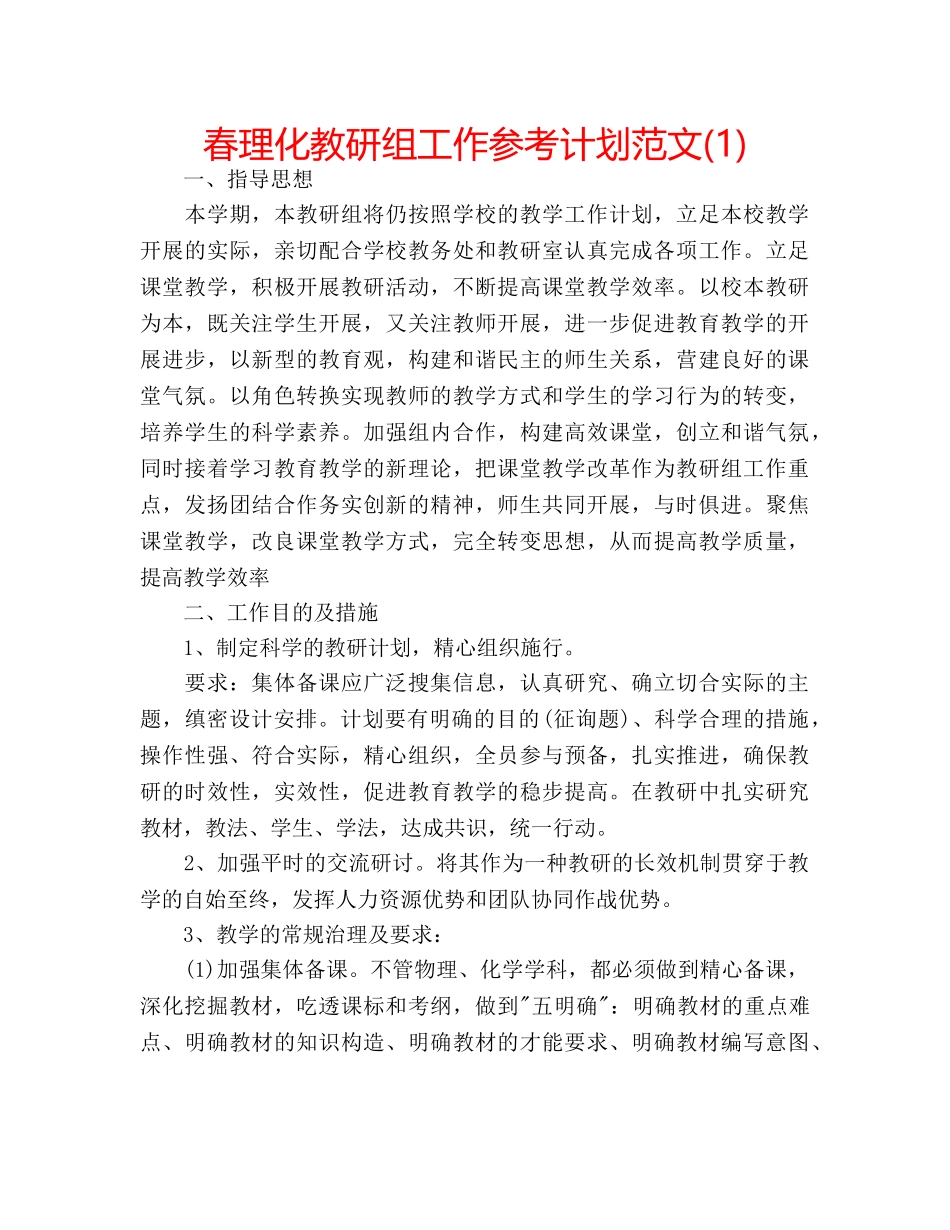 春理化教研组工作参考计划范文(1) _第1页