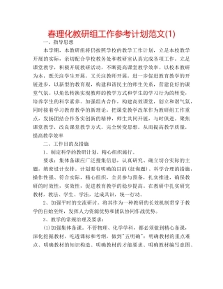 春理化教研组工作参考计划范文(1) 
