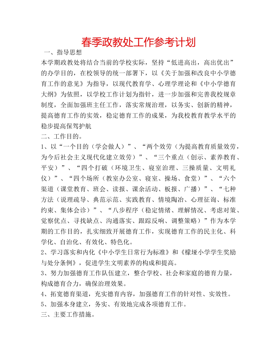 春季政教处工作参考计划 _第1页