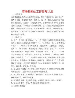 春季政教处工作参考计划 