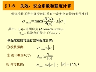 工力01章-3拉压强度计算