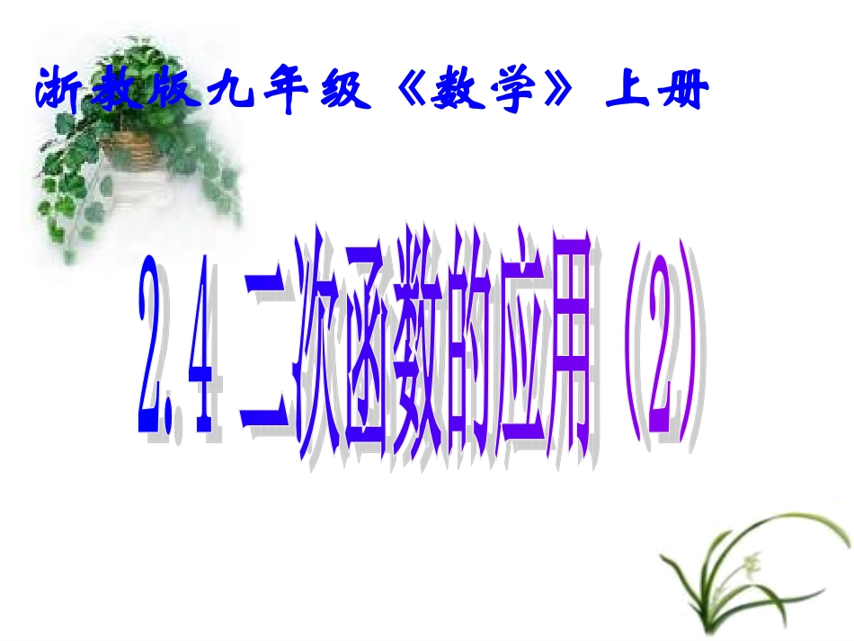 二次函数的应用(2)._第1页