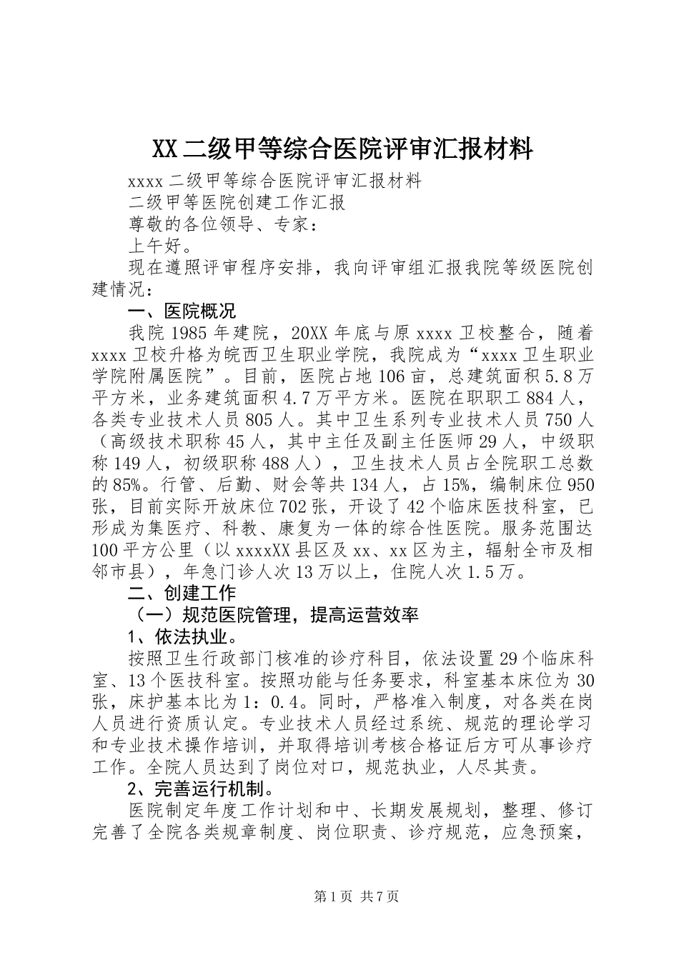 XX二级甲等综合医院评审汇报材料_第1页