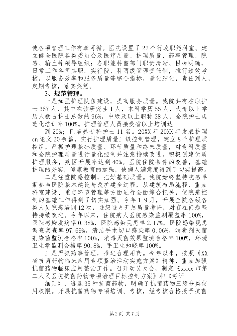 XX二级甲等综合医院评审汇报材料_第2页