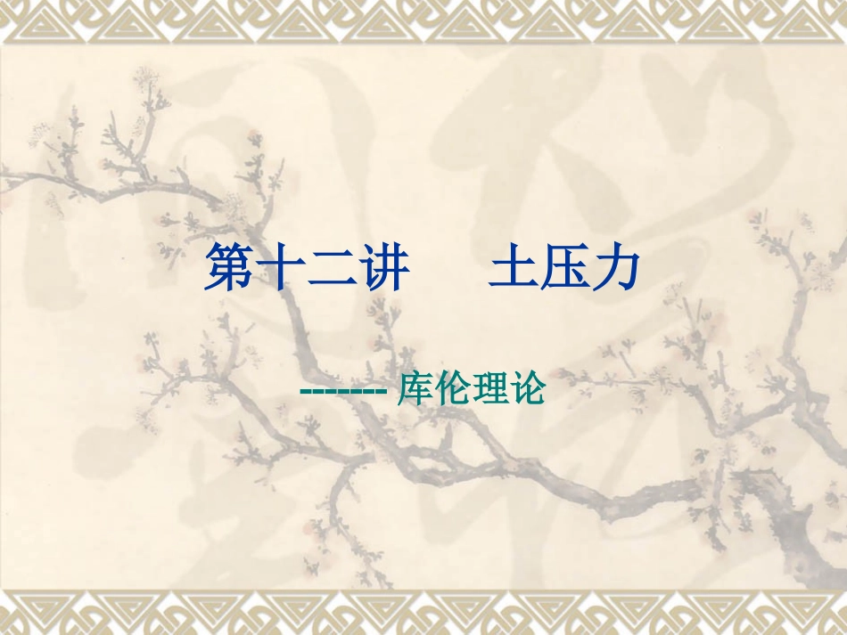 土力学 库伦理论_第1页