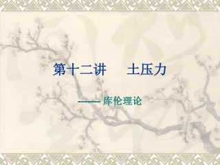 土力学 库伦理论