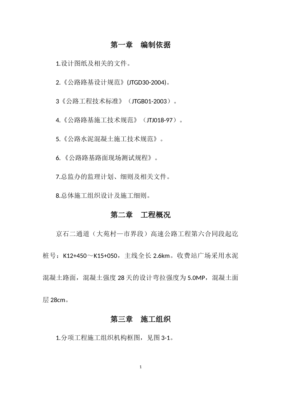 收费站混凝土路面施工方案_第3页