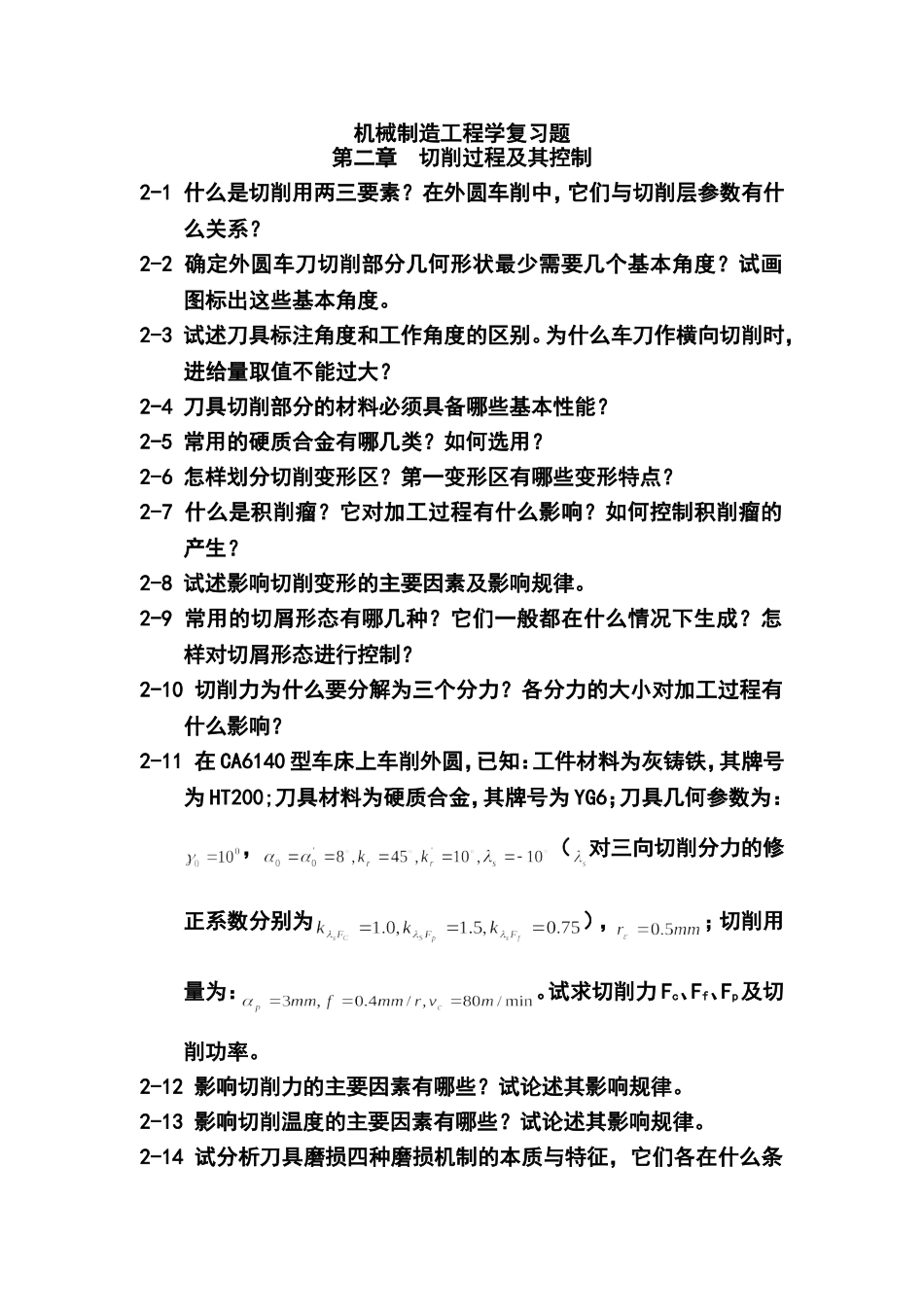 机械制造工程学复习题2010_第1页