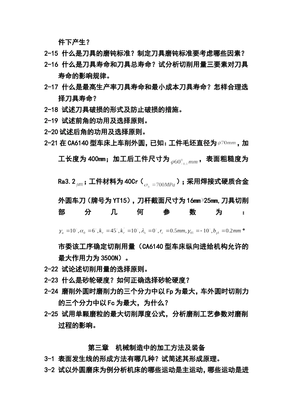 机械制造工程学复习题2010_第2页
