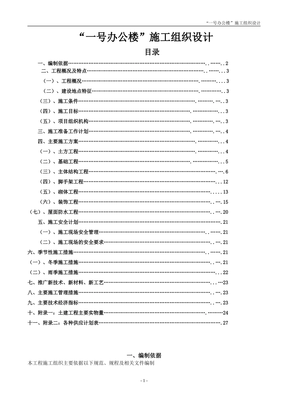 一号办公楼施工组织设计_第1页