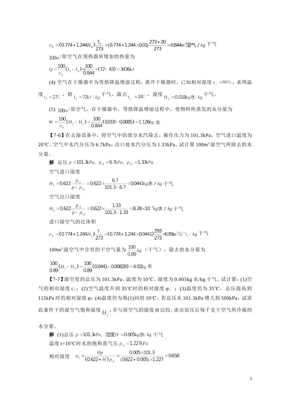 化工原理刘伟主编第七章干燥答案_第3页