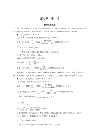 化工原理刘伟主编第七章干燥答案