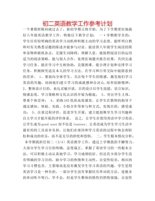 初二英语教学工作参考计划 
