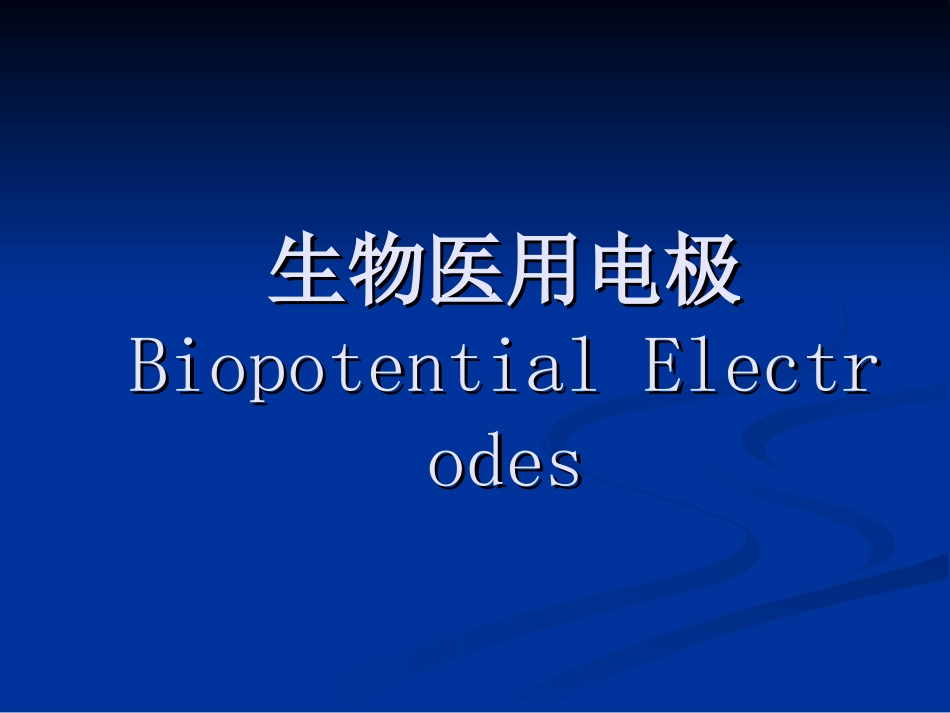 生物医用电极_第1页
