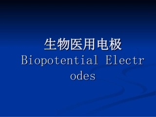 生物医用电极
