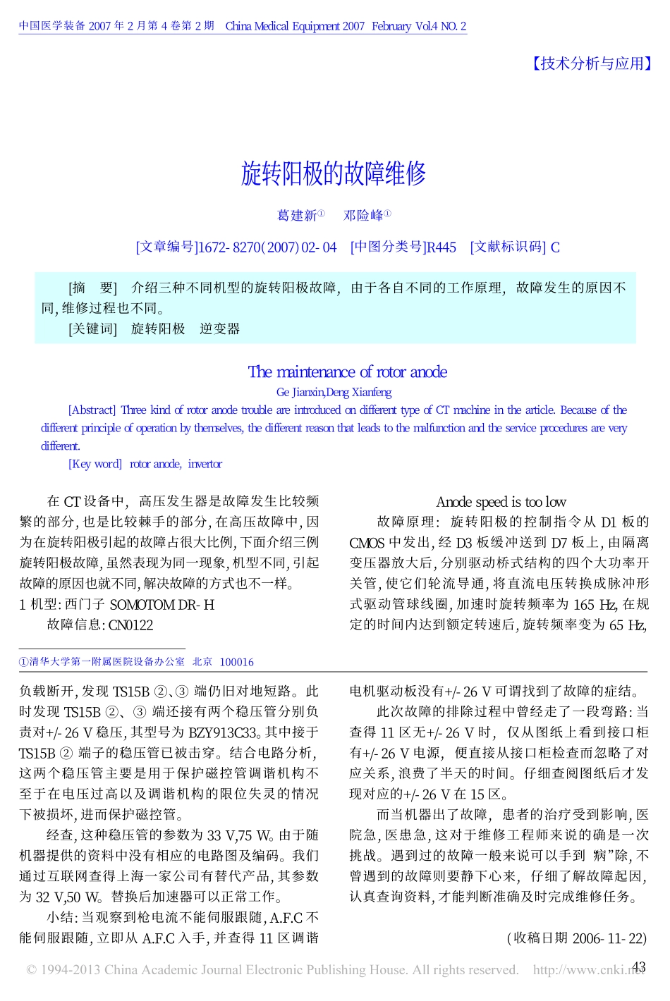 旋转阳极的故障维修_第1页