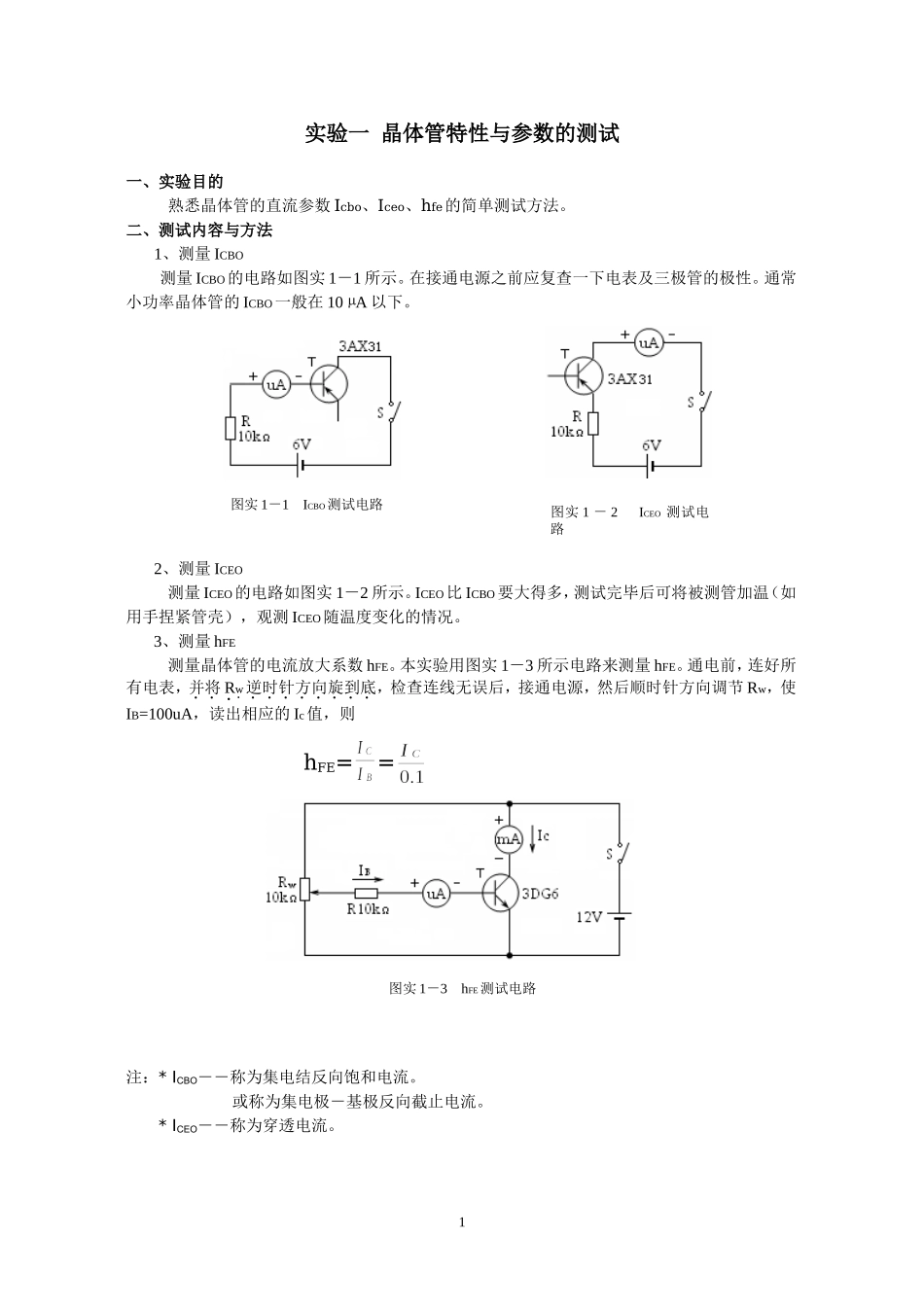 模拟电路实验讲义_第1页