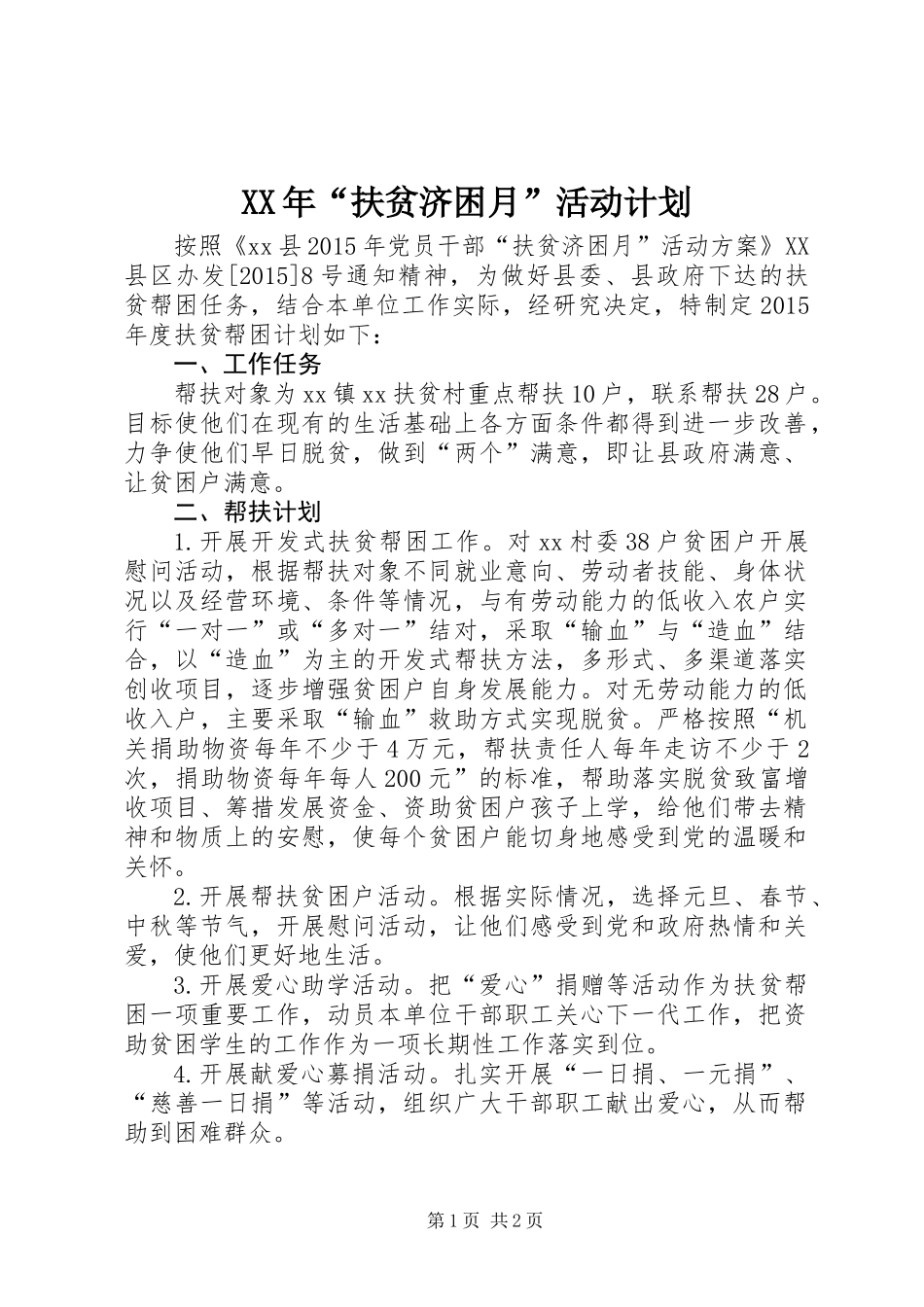 XX年“扶贫济困月”活动计划_第1页