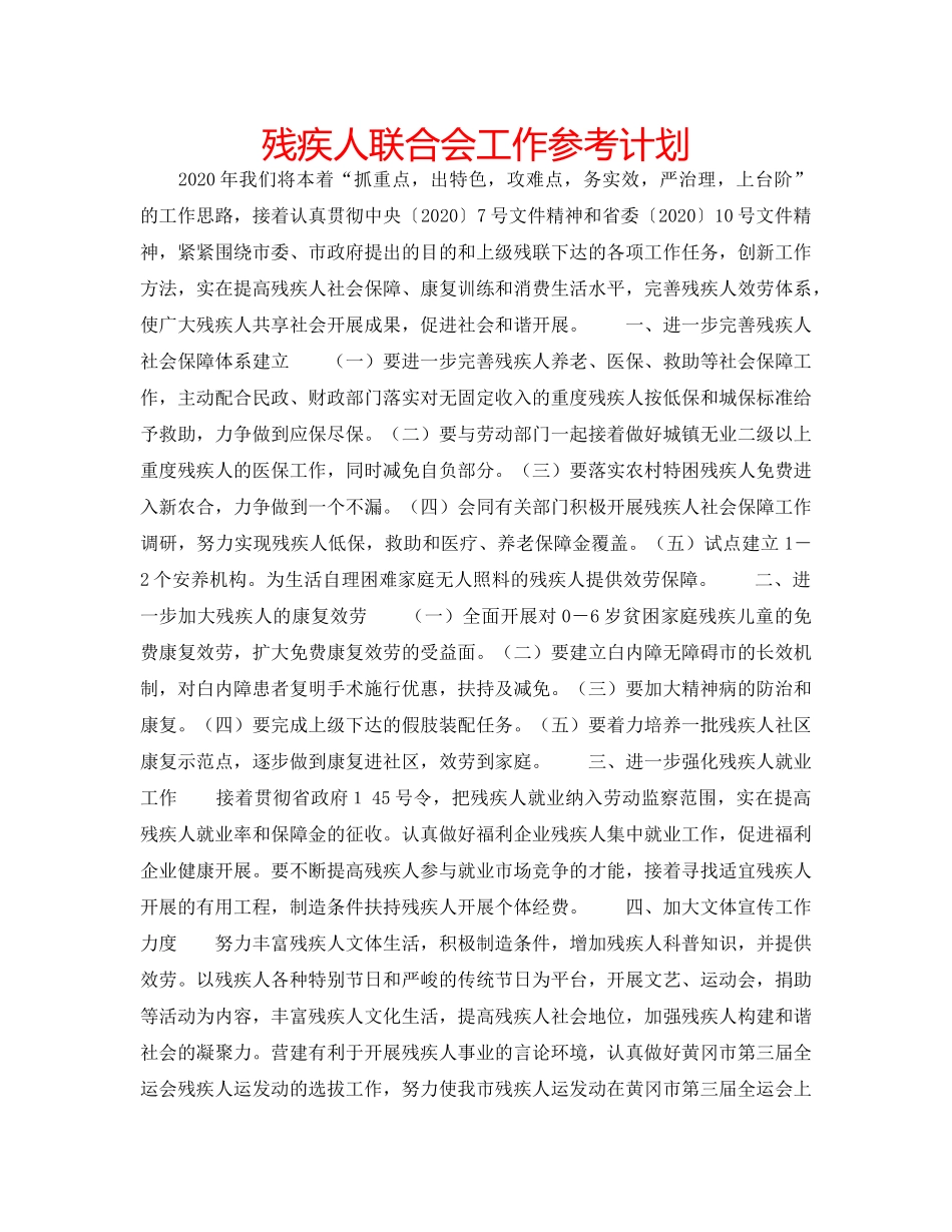 残疾人联合会工作参考计划 _第1页