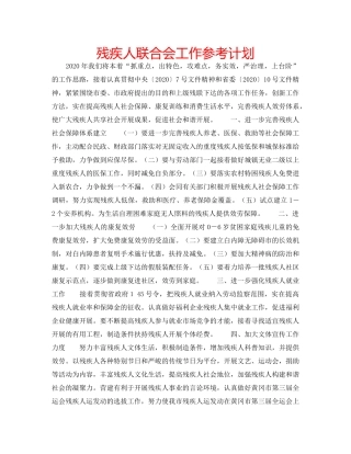 残疾人联合会工作参考计划 