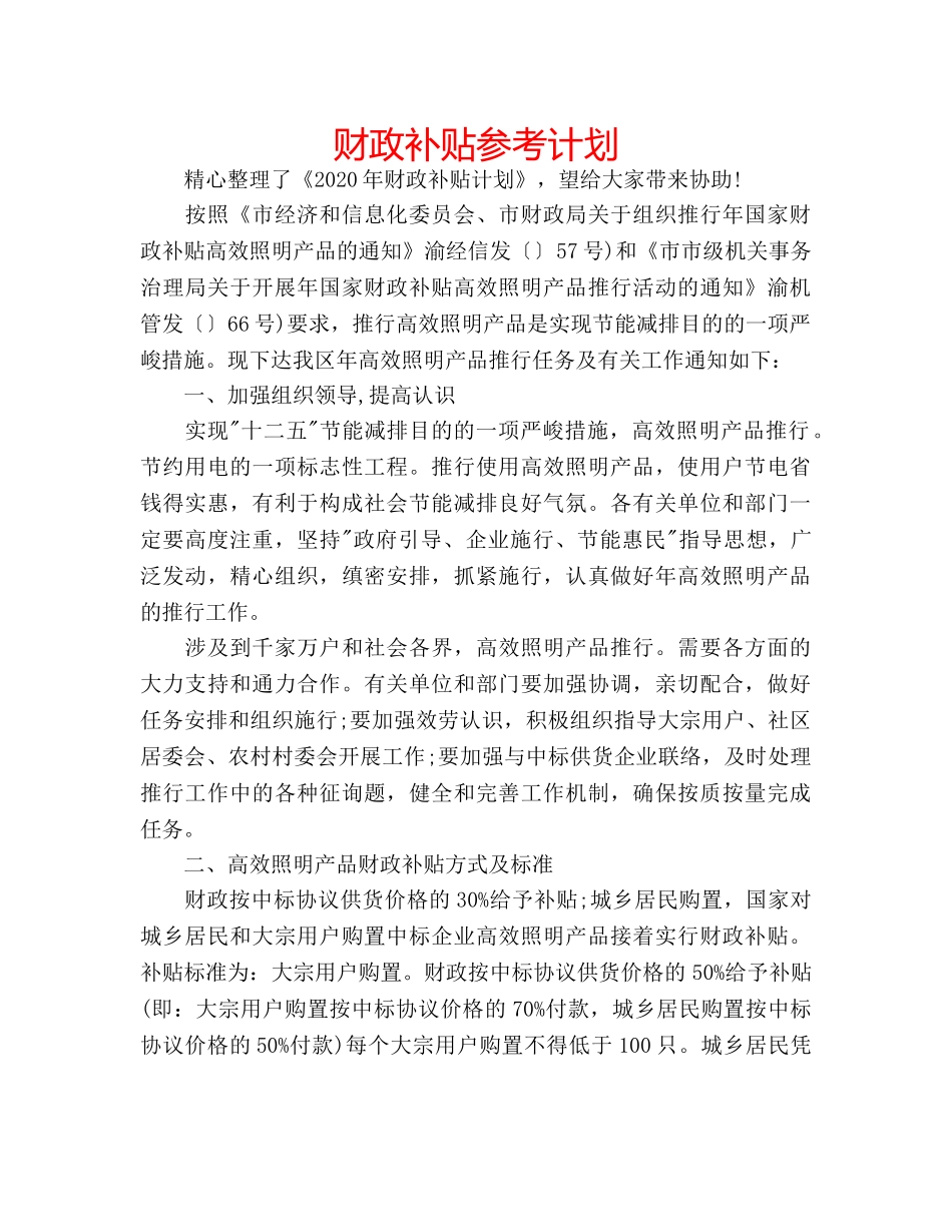 财政补贴参考计划 _第1页