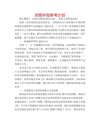 财政补贴参考计划 